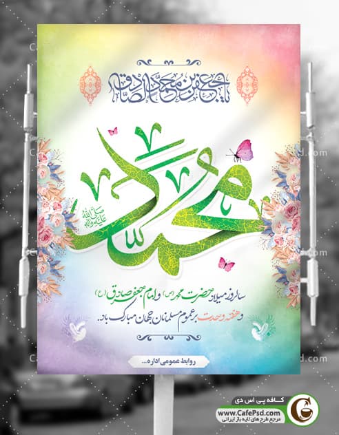 پوستر ولادت حضرت محمد(ص)