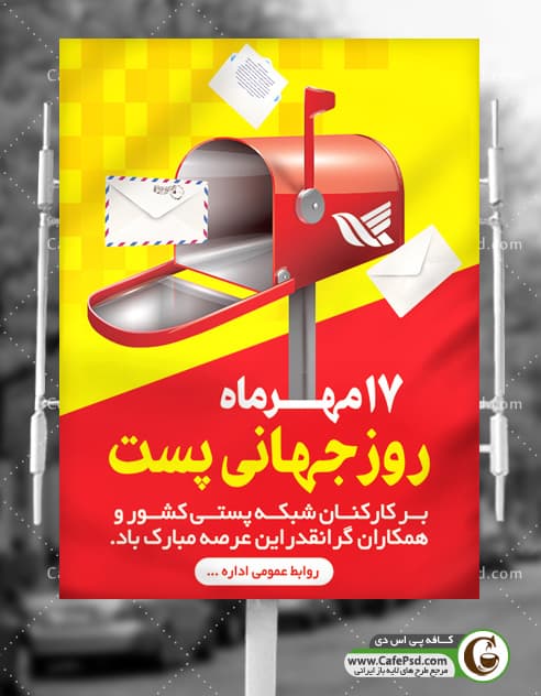 بنر تبریک روز پست