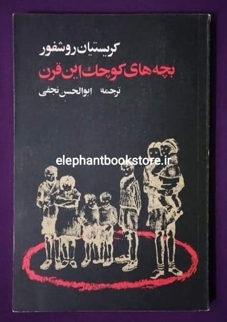 کتاب بچه های کوچک این قرن اثر کریستیان روشفور
