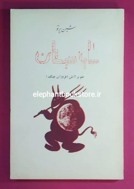 کتاب سایه شیطان اثر شین پرتو