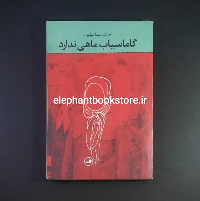 کتاب گاماسیاب ماهی ندارد اثر حامد اسماعیلیون