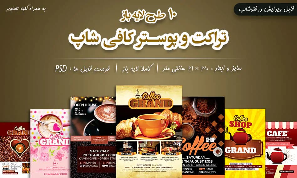 10 طرح لایه باز تراکت کافی شاپ با فرمت PSD برای فتوشاپ