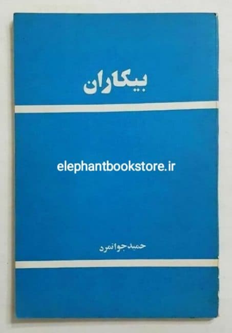 کتاب بیکاران اثر حمید جوانمرد