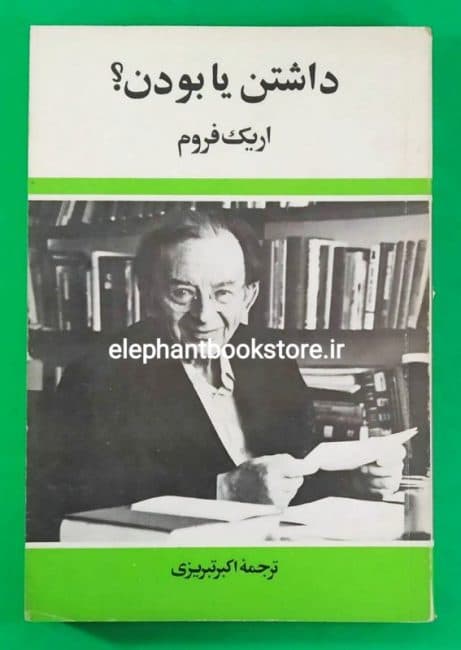 کتاب داشتن یا بودن اثر اریک فروم