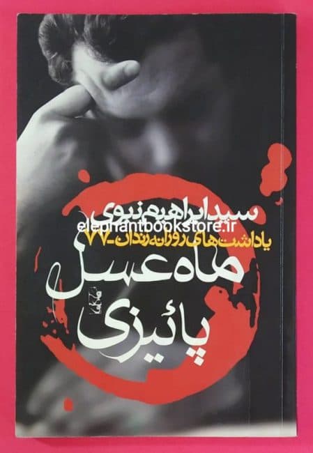 کتاب ماه عسل پائیزی (یادداشت های روزانه زندان ۷۷)