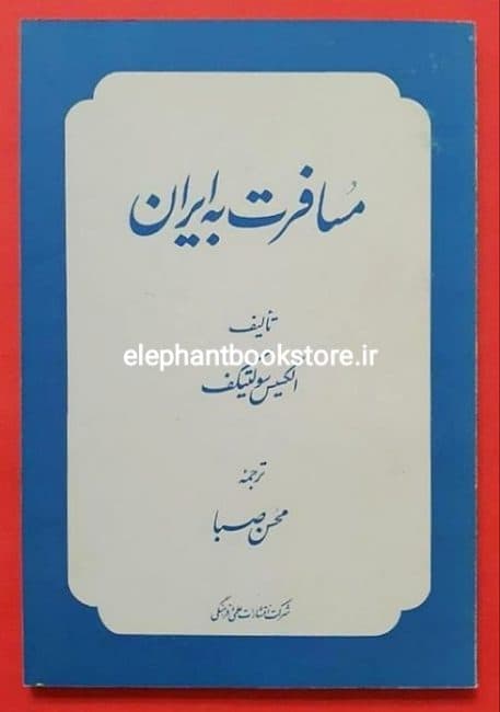 کتاب مسافرت به ایران اثر الکسیس سولتیکف