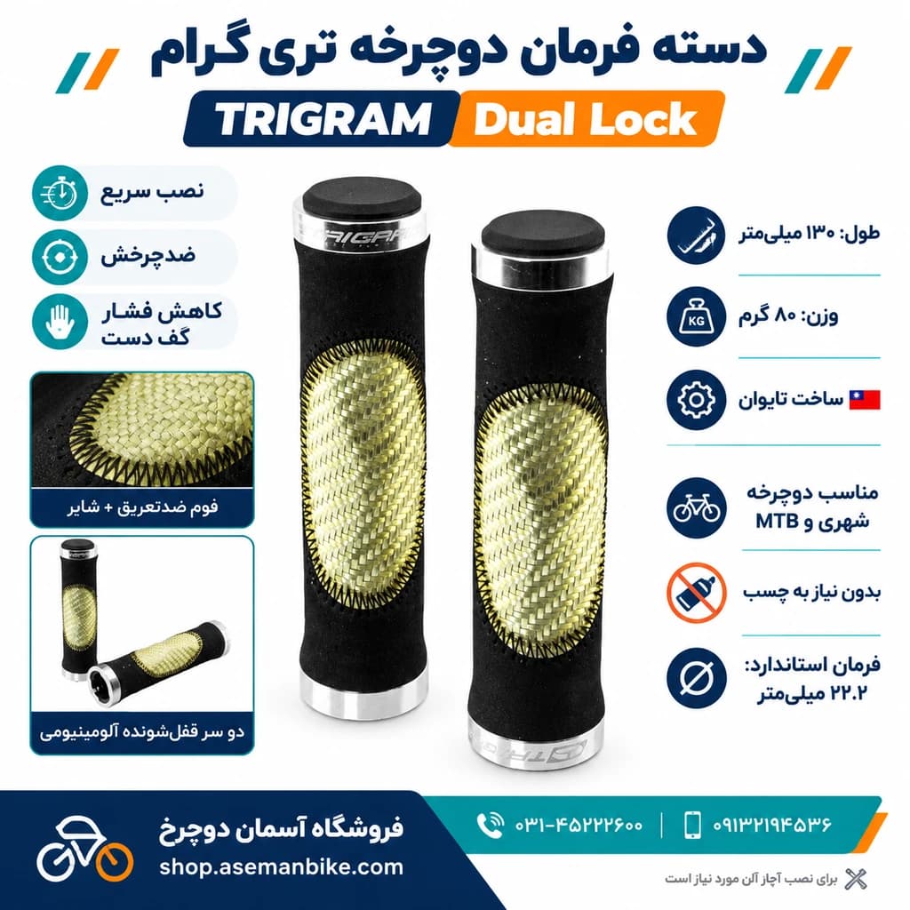دسته فرمان دوچرخه تریگرام TRIGRAM مدل Dual Lock – فوم و شایر با دو قفل آلومینیومی