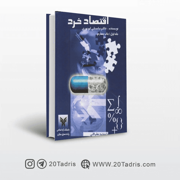 کتاب اقتصاد خرد ابونوری جلد اول