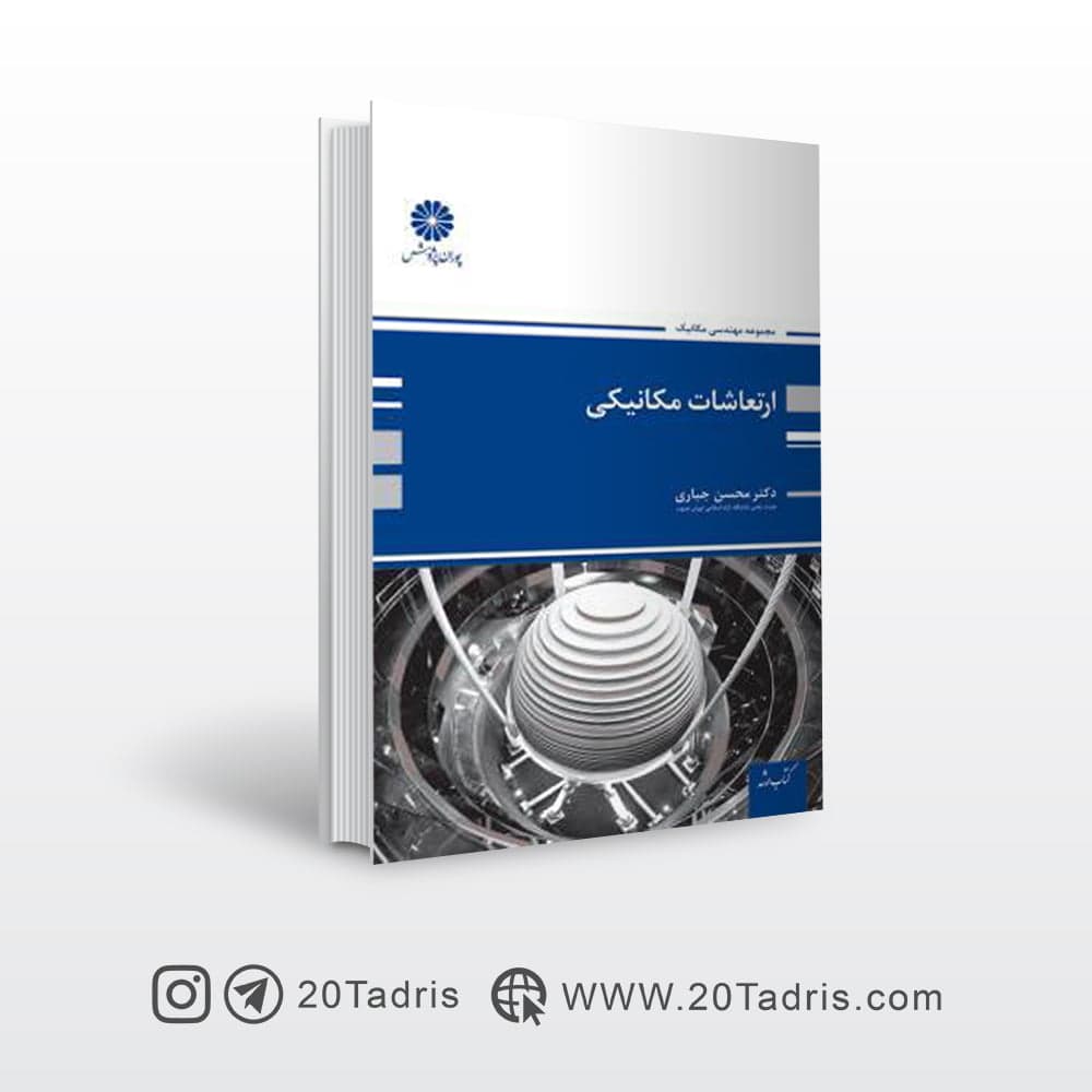 ارتعاشات مکانیکی پوران پژوهش