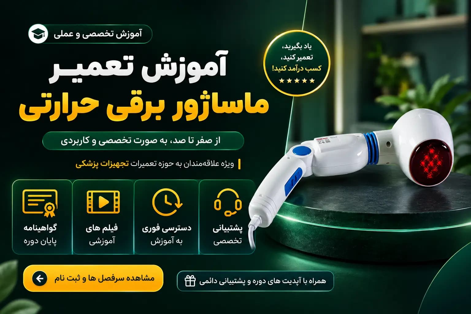 دوره آموزش تعمیر ماساژور برقی حرارتی | دوره تعمیرات تجهیزات پزشکی خانگی