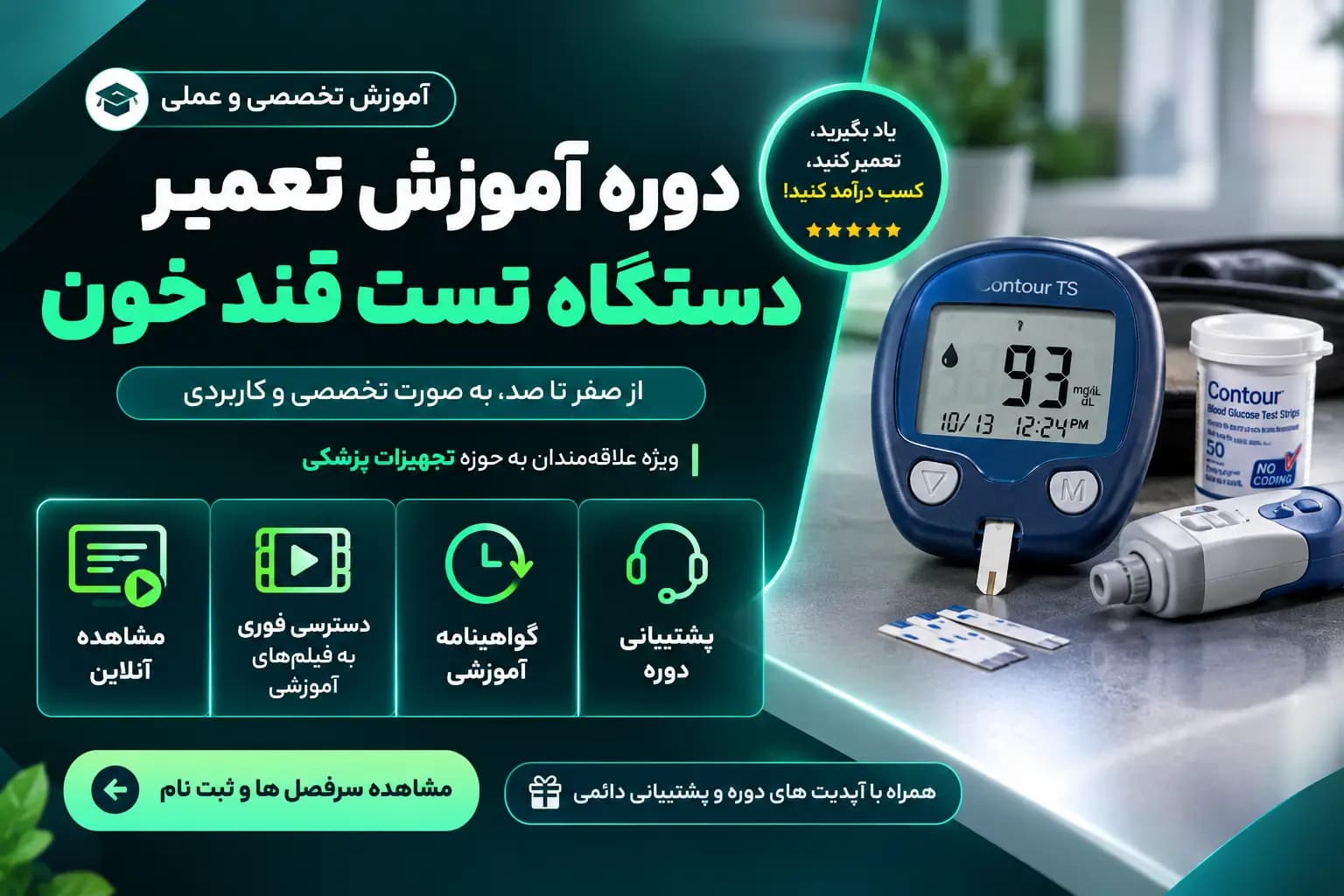 دوره آموزش تعمیر دستگاه تست قند خون | دوره تعمیرات تجهیزات پزشکی خانگی