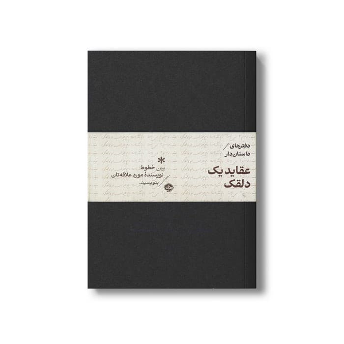 دفتر داستان دار عقاید یک دلقک اثر هاینریش بل ترجمه شریف لنکرانی نشر خوب
