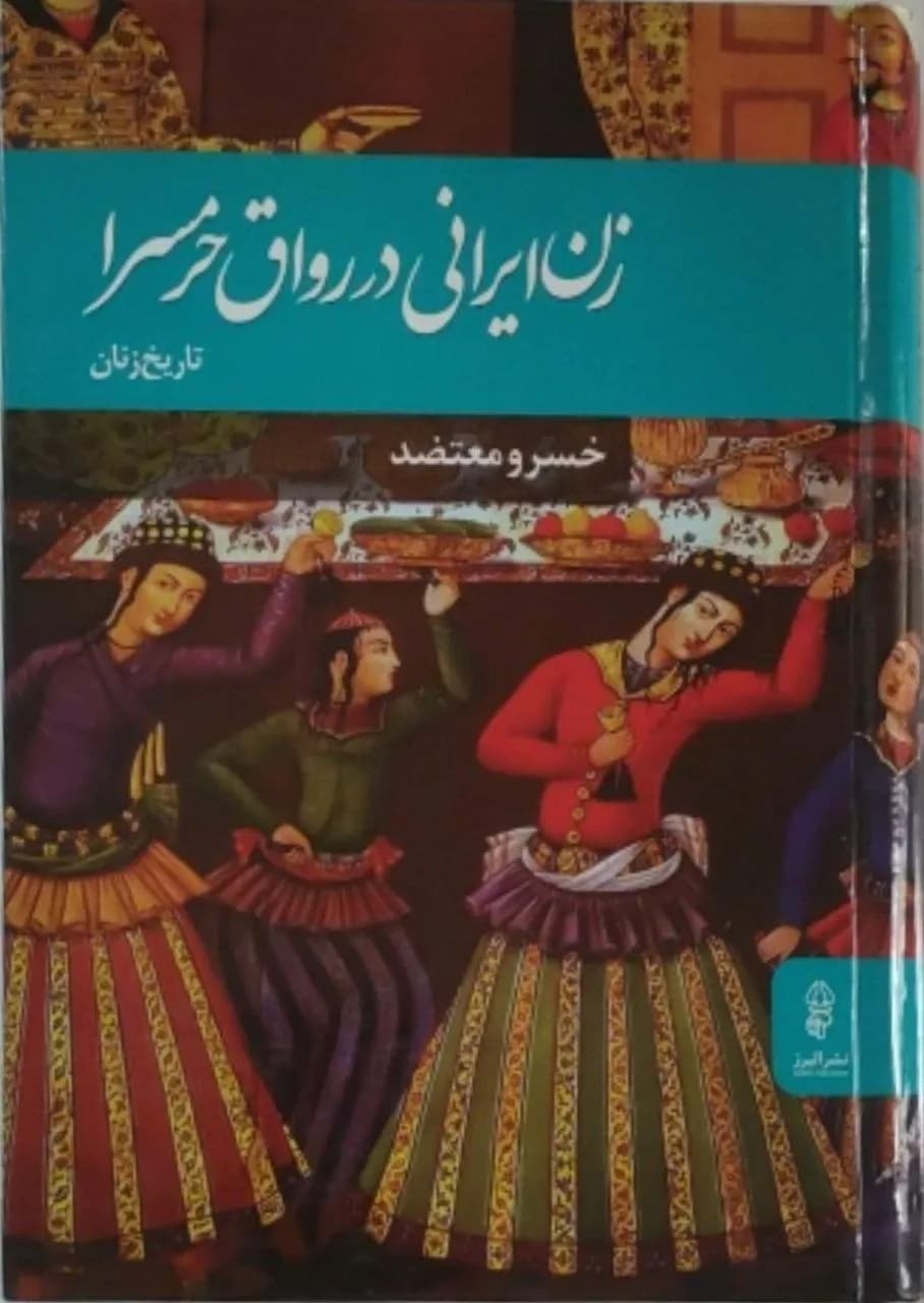 زن ایرانی در رواق حرمسرا | خسرو معتضد