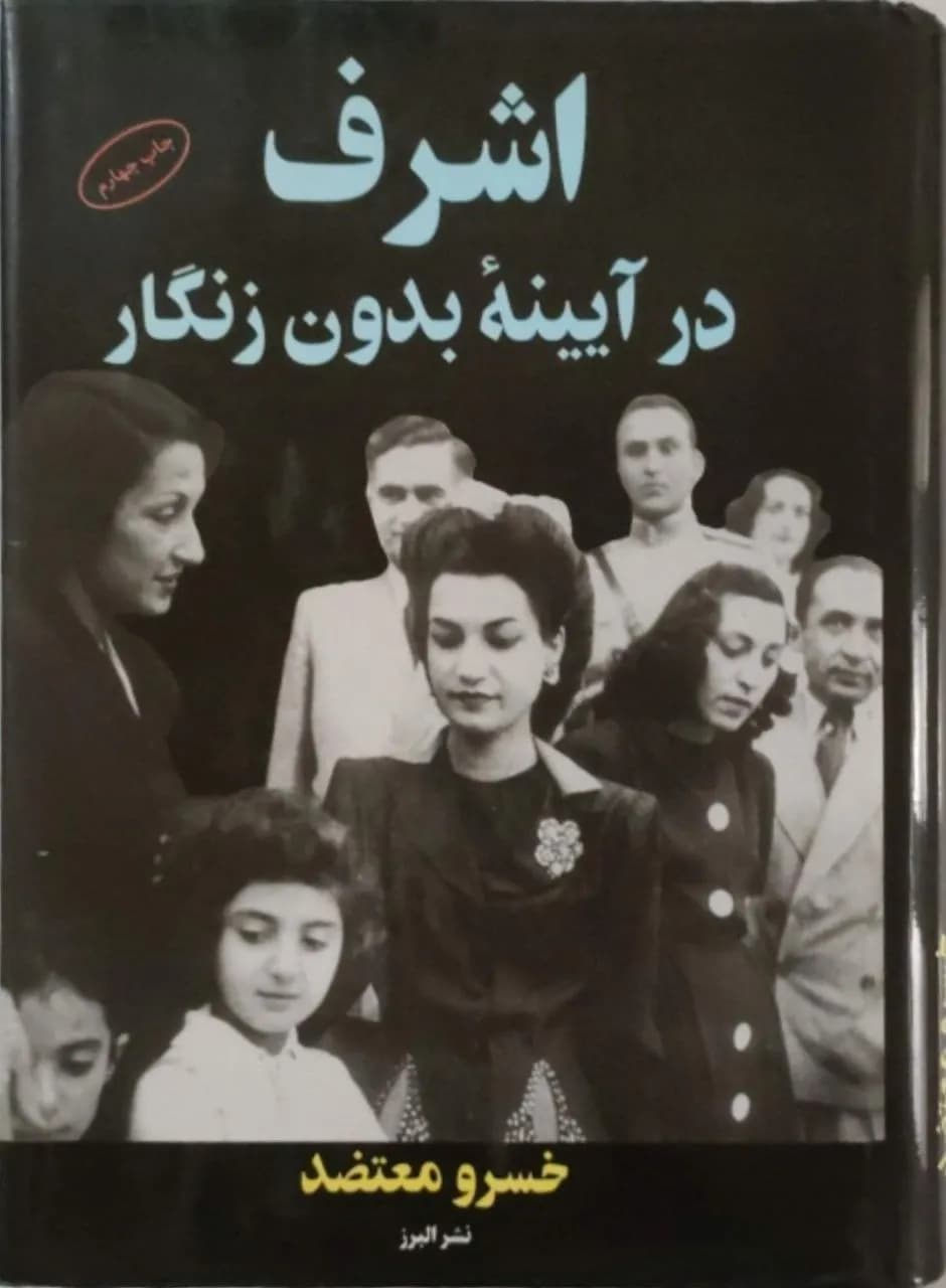اشرف در آینه بدون زنگار | خسرو معتضد