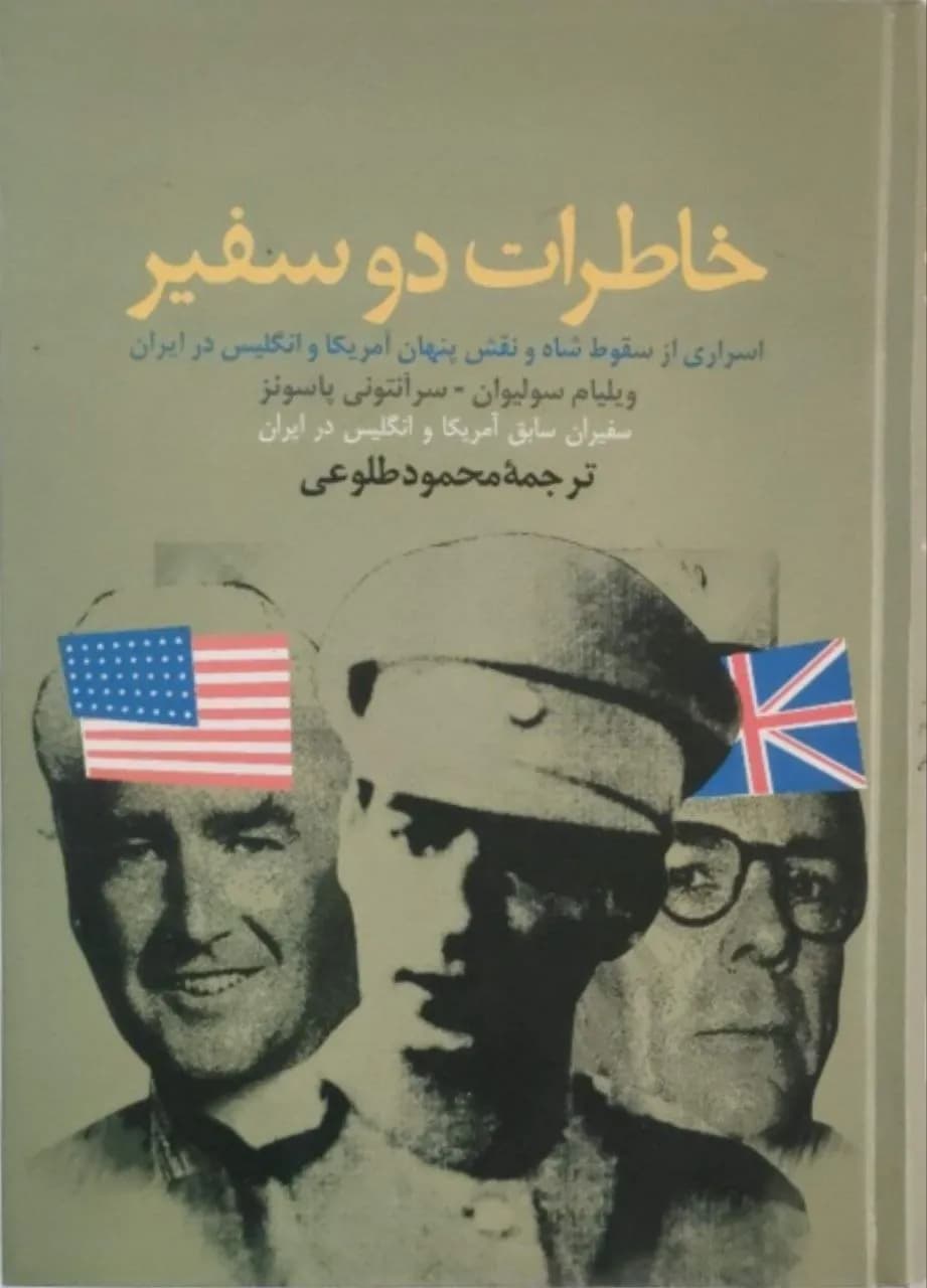 خاطرات دو سفیر | ویلیام سولیوان، سر آنتونی پارسونز