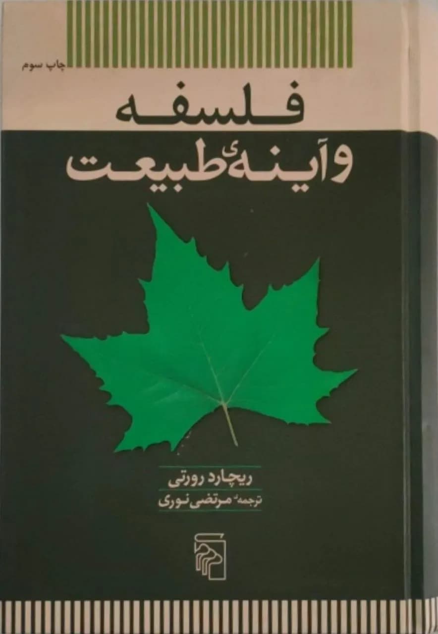 فلسفه و آینهی طبیعت | ریچارد رورتی