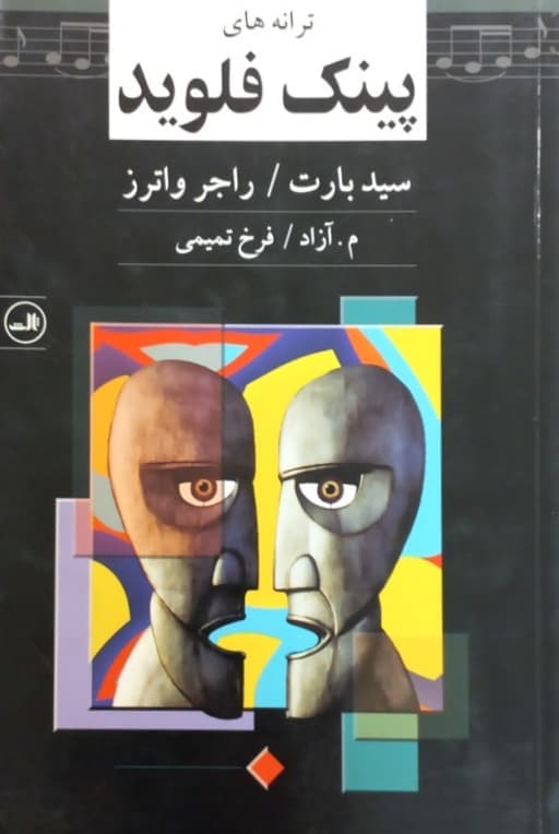 ترانه های پینک فلوید | سید بارت و راجر واترز