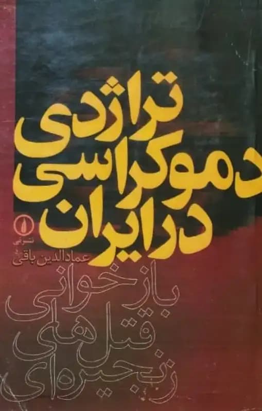 تراژدی دموکراسی در ایران | عمادالدین باقی