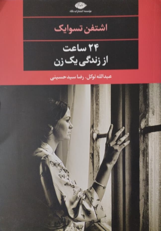 24 ساعت از زندگی یک زن | اشتفن تسوایک
