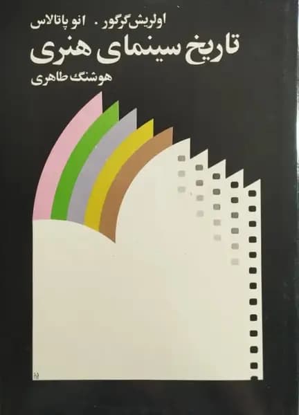 تاریخ سینمای هنری | اولریش گرگور انوپاتالاس