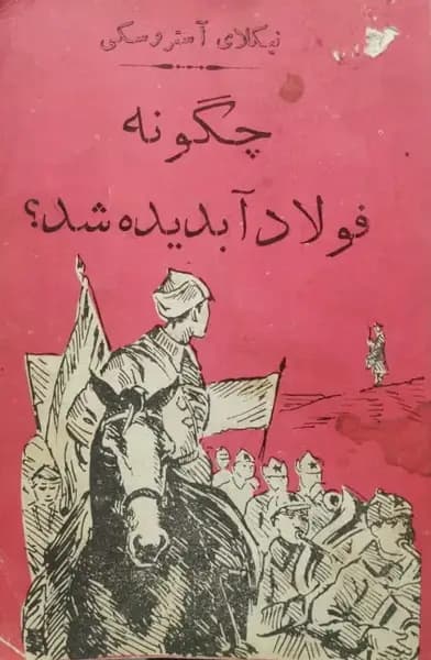 چگونه فولاد آبدیده شد | نیکلای آستروفسکی