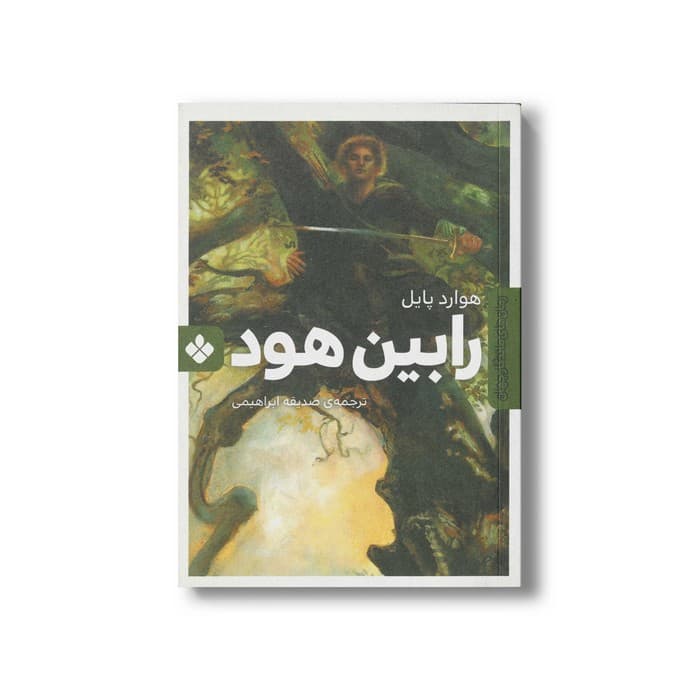 کتاب رابین هود (رمان های ماندگار جهان) اثر هوارد پایل ترجمه صدیقه ابراهیمی نشر پنجره