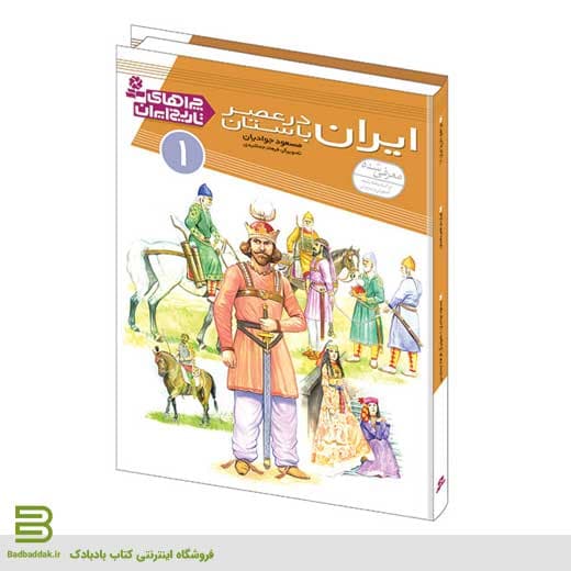 کتاب چراهای تاریخ ایران 1 (ایران باستان)
