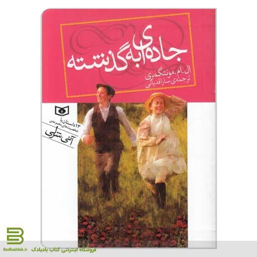 کتاب جاده ای به گذشته (رمان های کلاسیک)