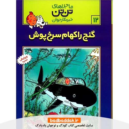 کتاب ماجراهای تن تن خبرنگار جوان 12 (گنج راکهام سرخ پوش)