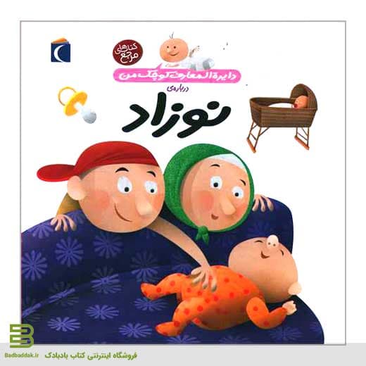 کتاب دایره المعارف کوچک من 21 (درباره نوزاد)