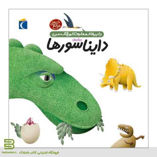 کتاب دایره المعارف کوچک من 20 (درباره دایناسورها)