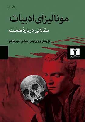 کتاب مونالیزای ادبیات مقالاتی درباره ی هملت
