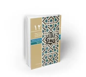 چرا دین؟ چرا اسلام؟ چرا تشیع؟ ؛ پرسشها و پاسخهای دانشجویی-دفتر12