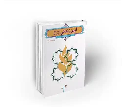 آیین زندگی: اخلاق کاربردی – ویرایش دوم