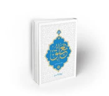 تعلق (آیت الله حائری شیرازی) ، محور تحول در انسان