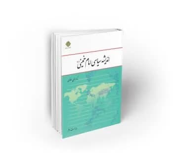 اندیشه سیاسی امام خمینی (ره) ویراست سوم