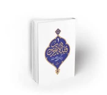 قبله آخرین، جلد اول