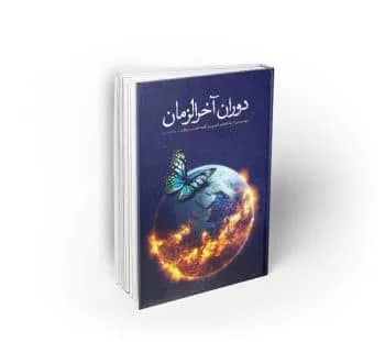 دوران آخرالزمان
