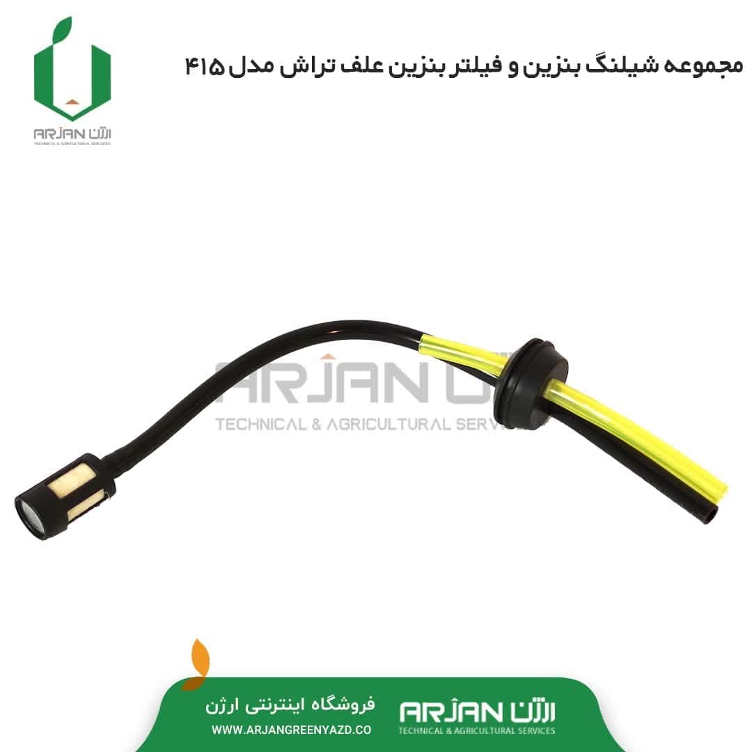 مجموعه شیلنگ بنزین و فیلتر بنزین علف تراش 415
