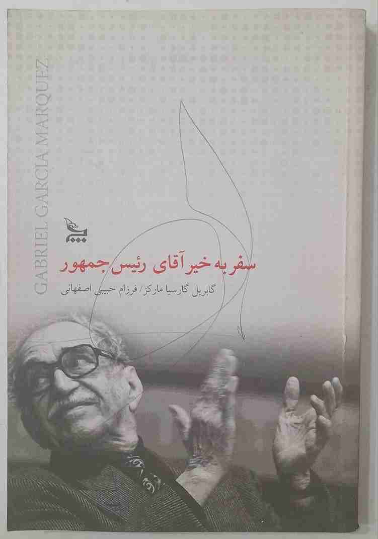 سفر به خیر آقای رئیس جمهور، گابریل گارسیا مارکز (در حد نو)