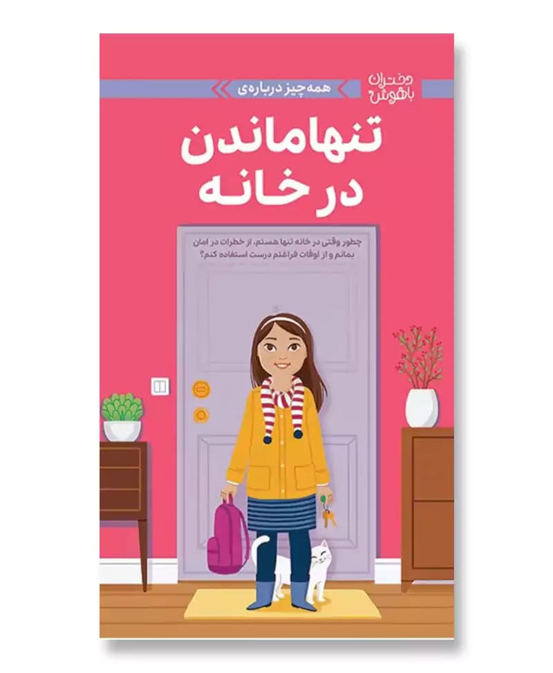 همه چیز درباره تنها ماندن در خانه (دختران باهوش)