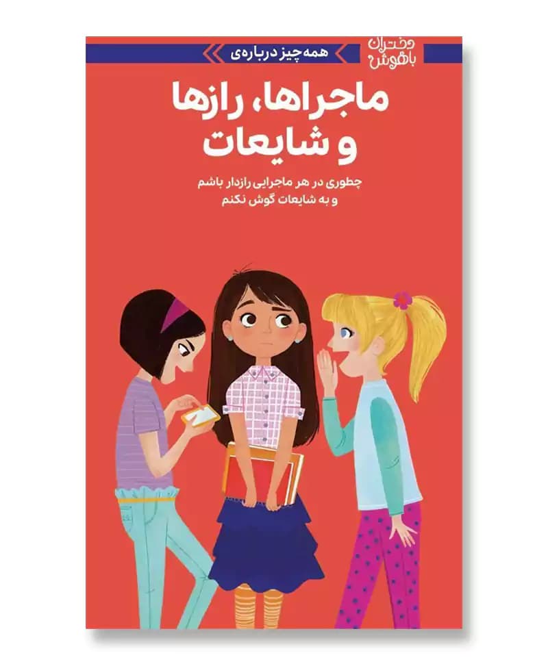 همه چیز درباره ی ماجراها, رازها و شایعات (دختران باهوش)