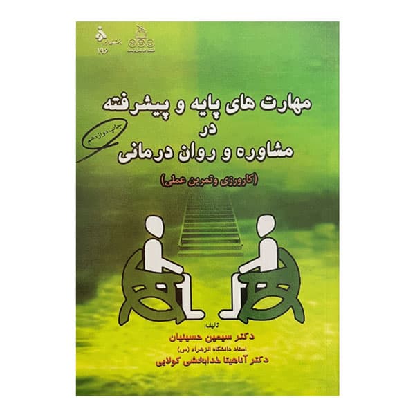 مهارت های پایه و پیشرفته در مشاوره و روان درمانی