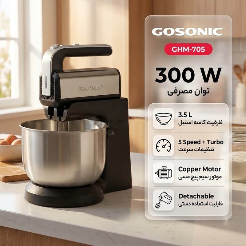 همزن کاسه دار گاسونیک مدل GHM-705