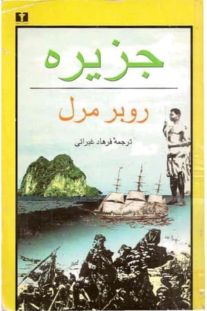 دانلود PDF کتاب جزیره اثر روبر مرل ترجمه فرهاد غبرایی