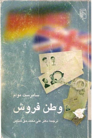 دانلود PDF کتاب وطنفروش (شش داستان کوتاه) اثر ویلیام سامرست موام ترجمه دکتر علیمحمد حقشناس