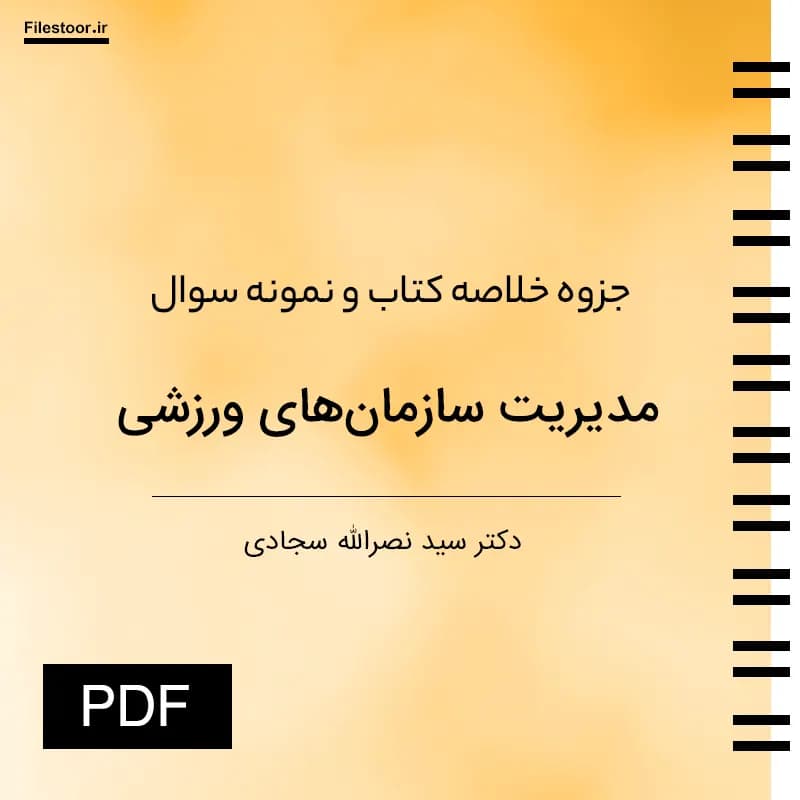 جزوه مدیریت سازمانهای ورزشی پیام نور (دکتر سجادی) + ۱۵ دوره نمونه سوال با پاسخنامه