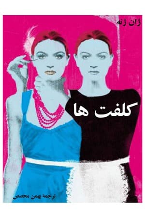 دانلود PDF کتاب کلفتها اثر ژان ژنه ترجمه بهمن محصص