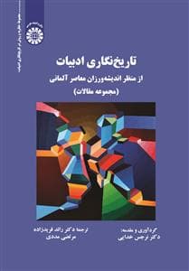 تاریخ نگاری ادبیات ،از منظر اندیشه ورزان معاصر آلمانی 2660