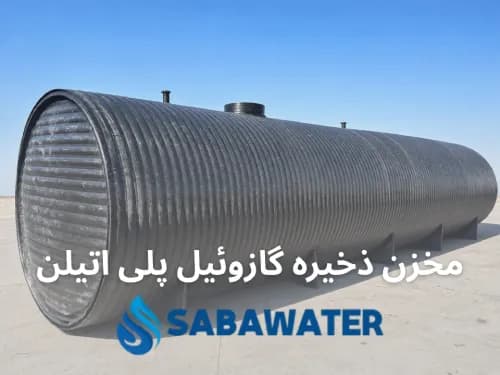 مخزن ذخیره سوخت گازوئیل ۳۰۰۰۰ لیتری پلیاتیلن معادل ۳۰ متر مکعب